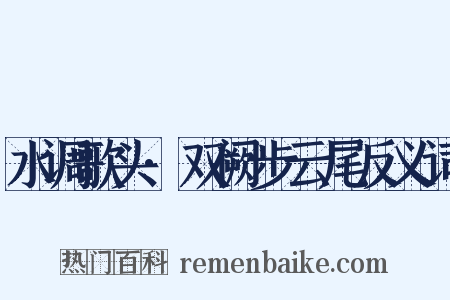 水调歌头·双阙步云尾反义词是什么意思的图片